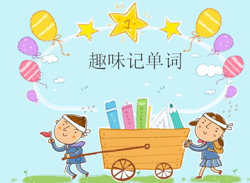 嘀嗒趣課 趣味記單詞第一課