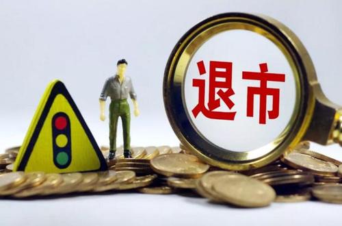 新規(guī)首例 1元 退市公司鎖定 神秘富豪馳援,退市也要收購